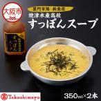 焼津水産高校すっぽんスープ_OS010-0038
