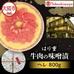 牛肉の味噌漬 ヘレ800g_OS010-0074-04