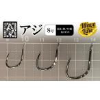 釣針 はりよし ウェーブライン アジ 8号