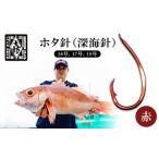釣針 はりよし ホタ針 深海針 赤