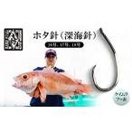 釣針 はりよし ホタ針 深海針 ケイムラ