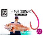 釣針 はりよし ホタ針 深海針 蛍光ピンク