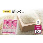 夢つくし 1等級米 白米