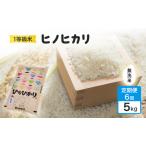 ふるさと納税 定期便 6回 米 1粒からこだわる 1等級米 ヒノヒカリ 無洗米 5kg お米 コメ お楽しみ 6ヶ月 令和7年度産 福岡県小郡市