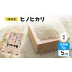 ふるさと納税 定期便 6回 米 1粒からこだわる 1等級米 ヒノヒカリ 白米5kg お米 コメ お楽しみ 6ヶ月 令和7年度産 福岡県小郡市