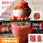訳あり 辛子明太子 切子 500gと 産冷凍あまおう500g 250g×2…