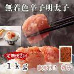 訳あり 無着色辛子明太子 切子 1kg