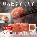 訳あり 無着色辛子明太子 切子 500g【明太子