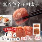 訳あり 無着色辛子明太子 切子 1Kg