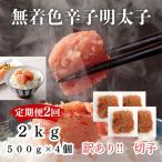 あり 無着色辛子明太子 切子 2.0Kg
