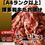 博多和牛A4ランク以上焼肉用タレ漬1.1kg