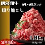 博多和牛A4ランク以上切り落とし 訳あり 1kg