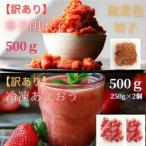 訳あり 辛子明太子 切子 500gと 産冷凍あまおう500g 250g×2…