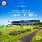 宿泊補助券 10,000円 ホテル吾妻 宿泊利用券