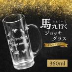 馬九行くジョッキグラス 上手くいくジョッキグラス