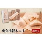 経木 奥会津経木 5寸 20枚入
