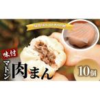 マトン肉まん只見名物羊肉 マトン肉まん