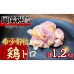 親鳥の鶏トロ1.2kg 300g×4パック
