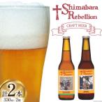 BI235 ビール 島原レベリオンビール 330ml