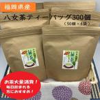 産八女茶ティーバッグ 300個