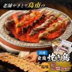 老舗やきとり鳥市の室蘭 焼き鳥 5種セット