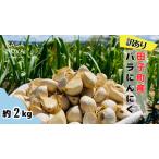 バラにんにく 2kg
