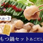 ぷるっぷる♪博多もつ鍋セット あごだし醤油味