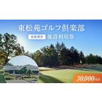 ゴルフ場利用券 会員 東松苑ゴルフ倶楽部