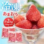 福岡産 冷凍 あまおう 2kg