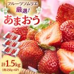 福岡産 あまおう 6パック