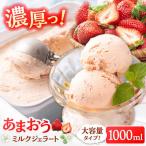 あまおうジェラート1000ml ADBW016