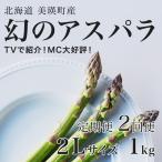 アスパラガス 2Lサイズ 1kg