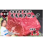 牛モモ肉ブロック500g 全3回 毎月お届け