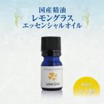 精油 レモングラス エッセンシャルオイル 10ml