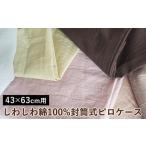 枕カバー しわしわ綿100%封筒式ピロケース