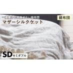 掛布団 マザーシルクケット シングル 亀屋寝装センター