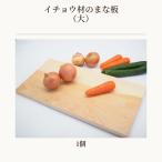 イチョウ材のまな板 大 No.542