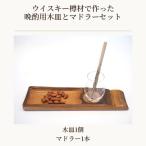 ウイスキー樽材で作った晩酌用木皿 No.541