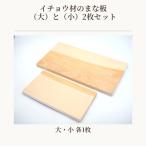 イチョウ材のまな板 大 と 小 2枚セット No.544