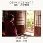 心を休め自己と向き合う 宿坊 お寺時間 1泊2日
