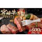 宮崎牛ヒレステーキ 600g