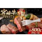 宮崎牛ヒレステーキ 800g