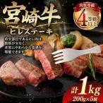 牛肉 宮崎牛 ヒレ ステーキ 200g×5枚
