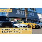 車のカスタマイズチケット30万円分