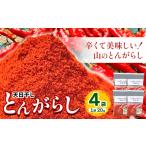とんがらし 4袋