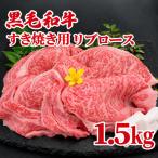 黒毛和牛 A4ランク以上 牛肉すき焼き 1.5kg
