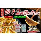 餃子2種 180個