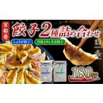 餃子2種 180個