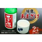 瑞鷹 あまざけ 2本セット 甘酒 あま酒 醸造