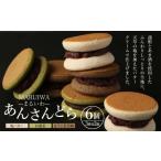 ふるさと納税 MARUIWA-まるいわ-「あんさんどら」 6個セット（塩バター・お濃茶・ほうじ茶黒糖） 和菓子 あんこ 餡 塩バター お濃茶 ほうじ茶黒.. 熊本県熊本市